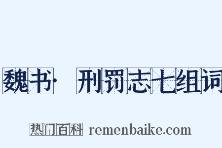 魏书·刑罚志七组词是什么意思的图片